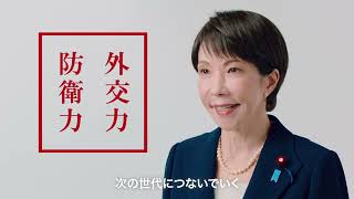 【高市総裁メッセージ】自民党の使命編