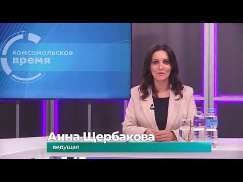 Комсомольское время 8 сентября 2026 г
