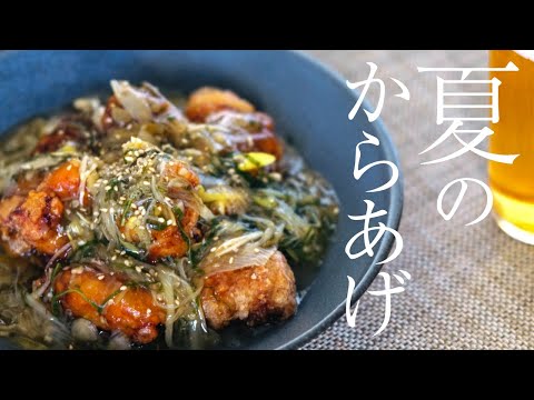 夏の役みアかけ唐揚げ