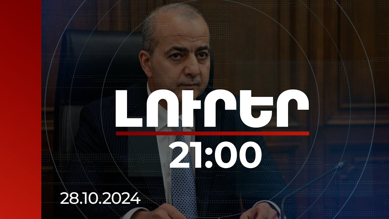 Լուրեր 21:00 | Առաջիկայում հնարավոր է գերիների և անհետ կորածների հարցով հանդիպում Ադրբեջանի հետ