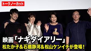 【ノーカット】松たか子＆石橋静河＆松山ケンイチが登場！まさかのサプライズ演出に会場沸く　カンヌの思い出も振り返る　『ナギダイアリー』ジャパンプレミアイベント