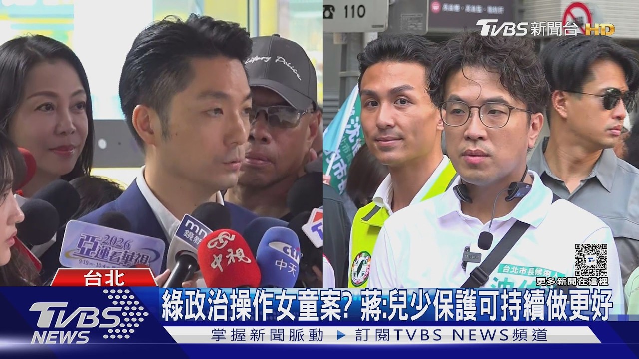 北市爆303件兒少通報延宕　蔣萬安：要求局處檢討、彌補漏洞