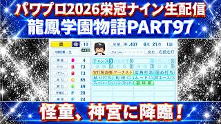【パワプロ2026】怪童、神宮に降臨！龍鳳学園物語part97（初見さん、コメント大歓迎）＃パワプロ2026＃栄冠ナイン＃生配信