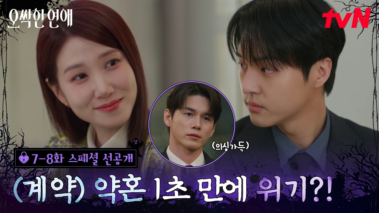 [스페셜 선공개] 박은빈X양세종 가짜 약혼 들통 위기?! 거짓말에는 소질 없는 두 사람🤣 ((의심되...)) #오?