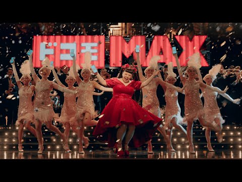 ドコモMAX「NAOMI ON STAGE」篇 30秒