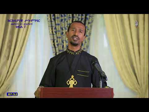 ከእኔ በቀር ሌላ አምላክ አታምልክ - መ/ር ያረጋል አስፋው Yaregal Asfaw