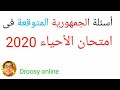 أسئلة جريدة الجمهورية المتوقعة فى امتحان الأحياء غدا 2020 mp3