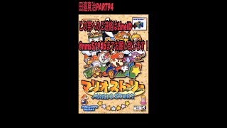 【拡散希望】マリオストーリー実況プレイpart94