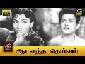 Aada Vandha Deivam Full Movie HD T R Mahalingam M R Radha Anjali Devi E V Saroja