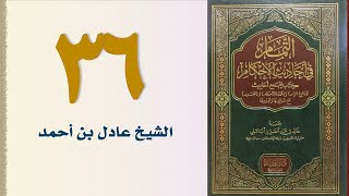 صورة ٣٦. التمام في أحاديث الأحكام (كتاب الصيام - الجزء الأول) | الشيخ عادل بن أحمد
