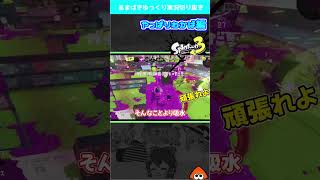 ひとりでできるもん【スプラ３】#shorts #splatoon3