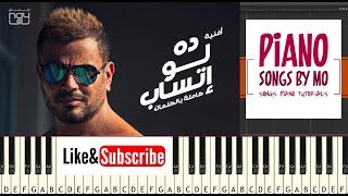 تعليم عزف اغنية عمرو دياب ده لو إتساب بيانو - Amr Diab - Da Law Etsab Piano