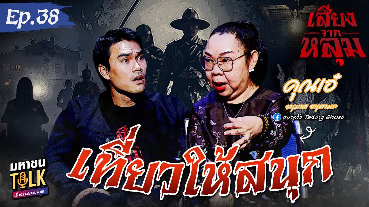 "เที่ยวให้สนุก" EP.38 คุณเอ๋ ชบาแก้ว​ | เสียงจากหลุม มหา