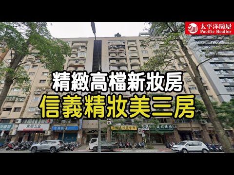 信義區永吉路漂亮電梯三房✅太平洋冠軍團隊林建宏