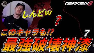 【TEKKEN8】世界最強のファラン使い！！〇〇〇〇〇もまさかの破壊神漆で驚愕するばれちーchｗｗ Steve vs Shaheen【鉄拳8】