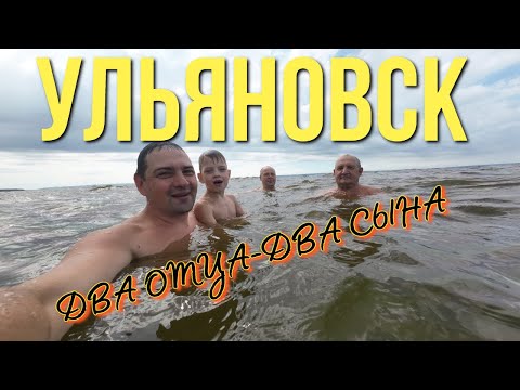 ДВА ОТЦА-ДВА СЫНА в УЛЬЯНОВСКЕ 2023