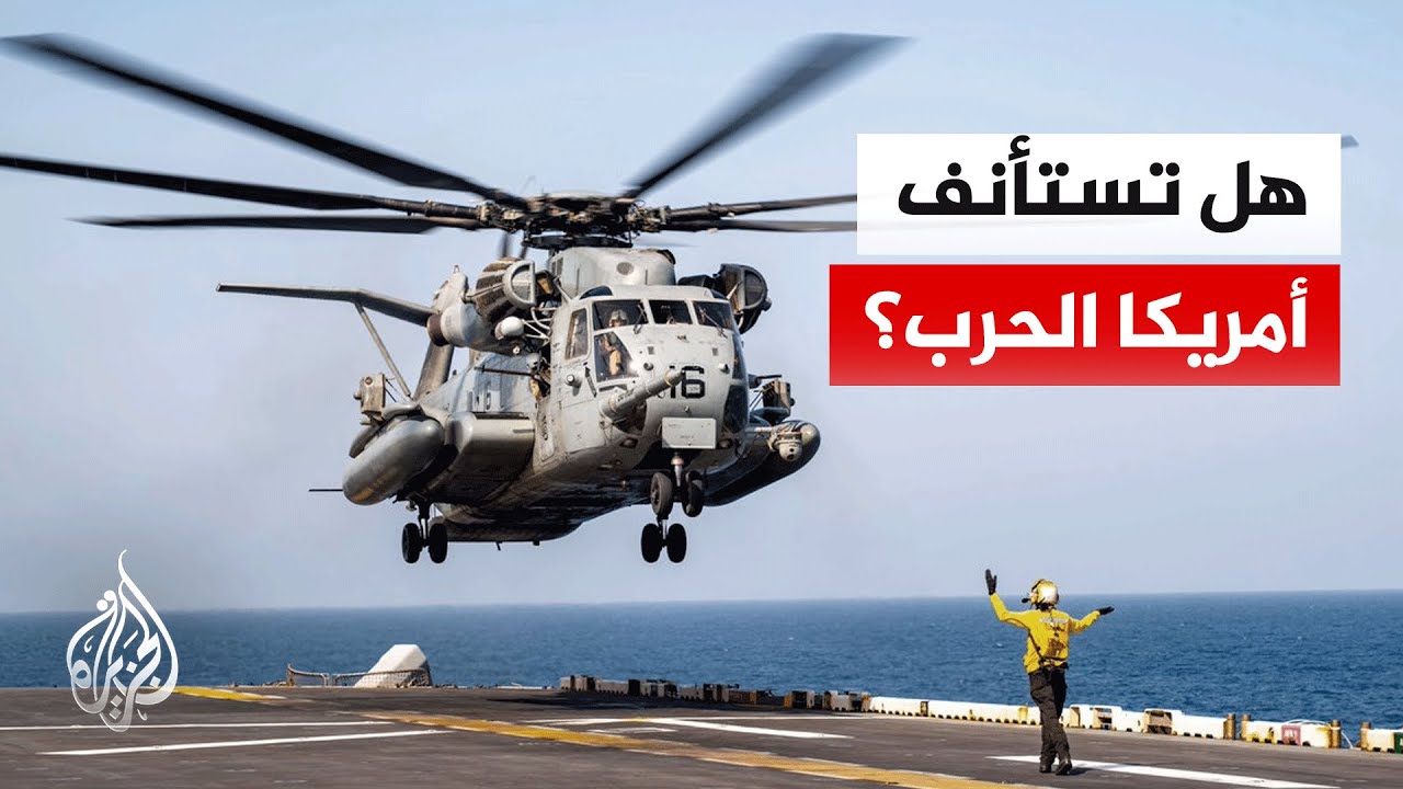 فيديو | سجال تشريعي أمريكي بشأن قانونية حرب إيران.. التفاصيل مع مراسل الجزيرة