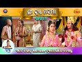 ରାମାନନ୍ଦ ସାଗର କୃତ ଶ୍ରୀ କୃଷ୍ଣ ମହିମା ଭା�