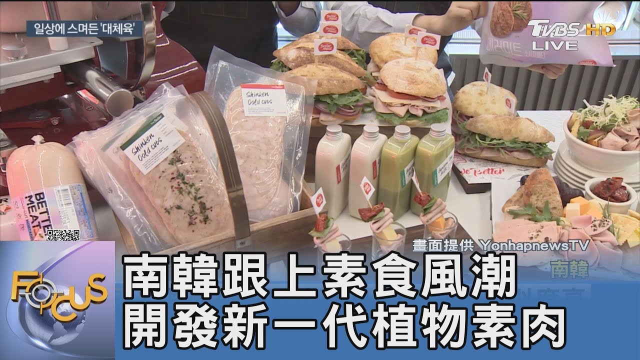 南韓跟上素食風潮 開發新一代植物素肉