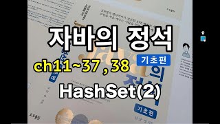 [자바의 정석 - 기초편] ch11-37,38 HashSet(2)