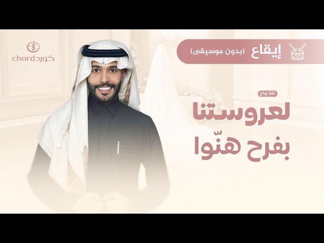 زفة زواج: لعروستنا بفرح هنّوا