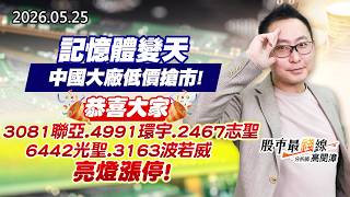 20260525《股市最錢線》#高閔漳”記憶體變天，中國大廠低價搶市！!””恭喜大家3081聯亞、4991環宇、2467志聖、6442光聖、3163波若威，亮燈漲停！”