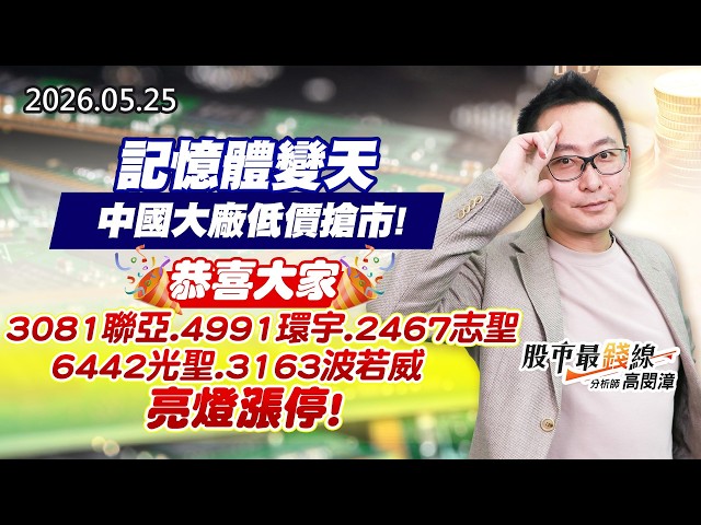 20260525《股市最錢線》#高閔漳”記憶體變天，中國大廠低價搶市！!””恭喜大家3081聯亞、4991環宇、2467志聖、6442光聖、3163波若威，亮燈漲停！”