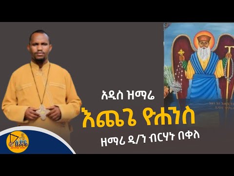 እጨጌ ዮሐንስ