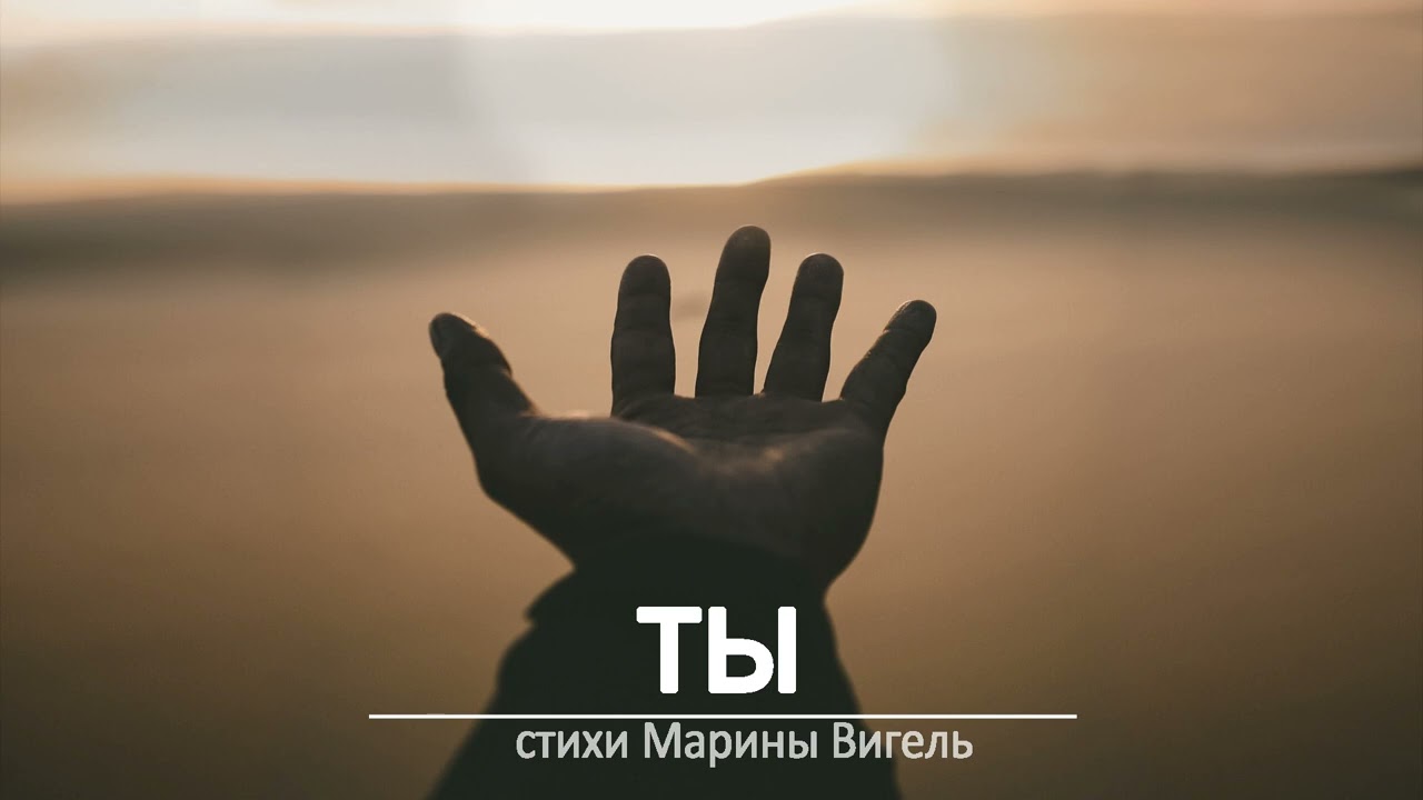 Стих "Ты помнишь, видишь, знаешь"