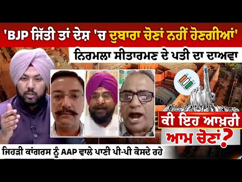 'BJP ਜਿੱਤੀ ਤਾਂ ਦੇਸ਼ 'ਚ ਦੁਬਾਰਾ ਚੋਣਾਂ ਨਹੀਂ ਹੋਣਗੀਆਂ' - ਨਿਰਮਲਾ ਸੀਤਾਰਮਣ ਦੇ ਪਤੀ ਦਾ ਦਾਅਵਾ