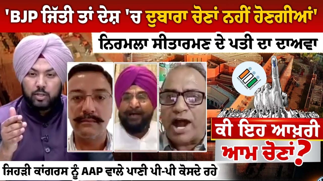 'BJP ਜਿੱਤੀ ਤਾਂ ਦੇਸ਼ 'ਚ ਦੁਬਾਰਾ ਚੋਣਾਂ ਨਹੀਂ ਹੋਣਗੀਆਂ' - ਨਿਰਮਲਾ ਸੀਤਾਰਮਣ ਦੇ ਪਤੀ ਦਾ ਦਾਅਵਾ 'BJP ਜਿੱਤੀ ਤਾਂ ਦੇਸ਼ 'ਚ ਦੁਬਾਰਾ ਚੋਣਾਂ ਨਹੀਂ ਹੋਣਗੀਆਂ' - ਨਿਰਮਲਾ ਸੀਤਾਰਮਣ ਦੇ ਪਤੀ ਦਾ ਦਾਅਵਾ