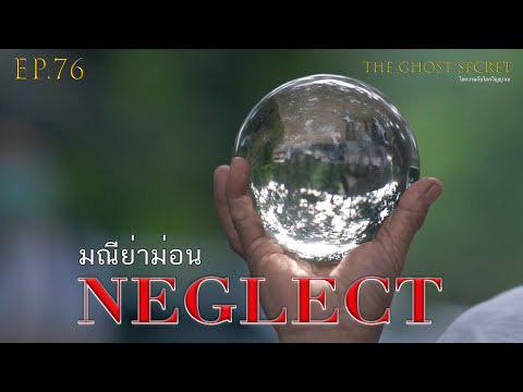 TheGhostSecret EP.76 มณีย่าม่อน ( Neglect )
