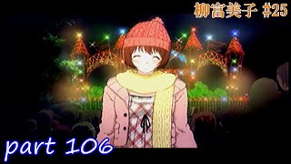 【TM4】ときめきメモリアル4 実況プレイpart106(柳富美子 #25)