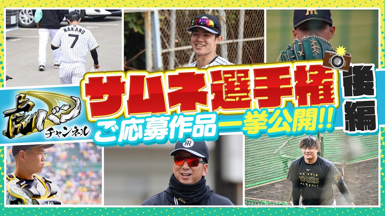 【後編】虎バンサムネ選手権ご応募作品を一挙公開！選手の素顔やカッコいい姿を捉えた奇跡の1枚ばかり！特番エンドロールに掲載された写真も！阪神タイガース密着！応援番組「虎バン」ABCテレビ公式チャンネル