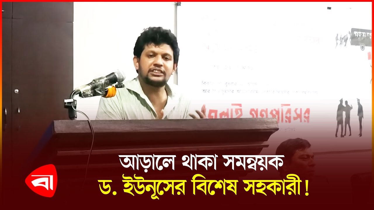 আন্দোলনে লোকচক্ষুর আড়ালে থাকা যুবকের ভাইরাল বক্তব্য | Dr. Yunus | Special Assistant | Mahfuz | PB