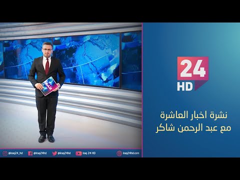 شاهد بالفيديو.. الان.. نشرة اخبار العاشرة مع عبد الرحمن شاكر - 30 - 12 - 2023