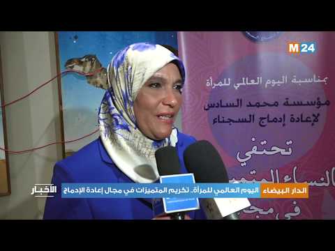 اليوم العالمي للمرأة.. حفل تكريمي على شرف النساء المتميزات في مجال إعادة الإدماج