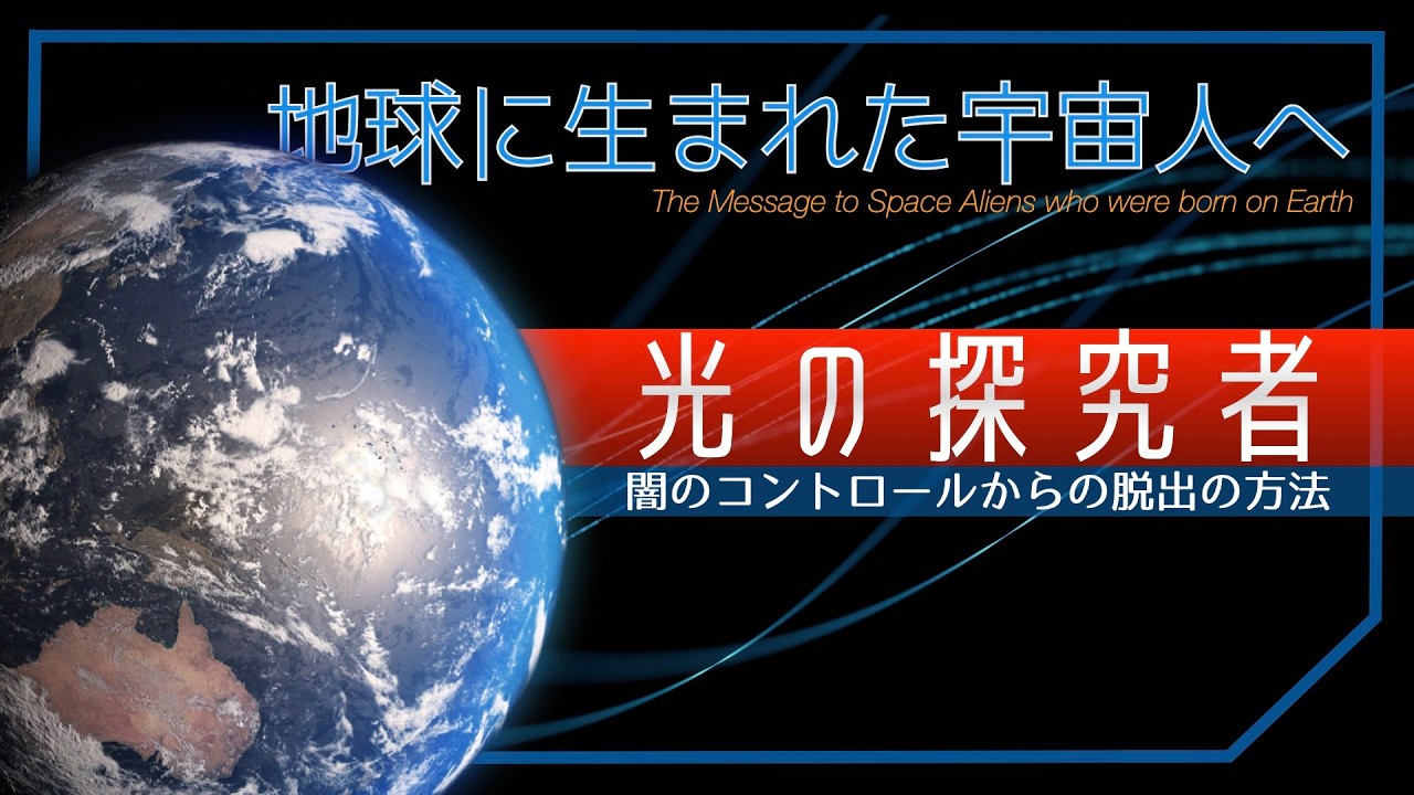 光の探究者 -地球に生まれた宇宙人へ-