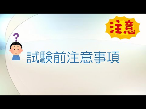 定期試験の受験について【注意事項】