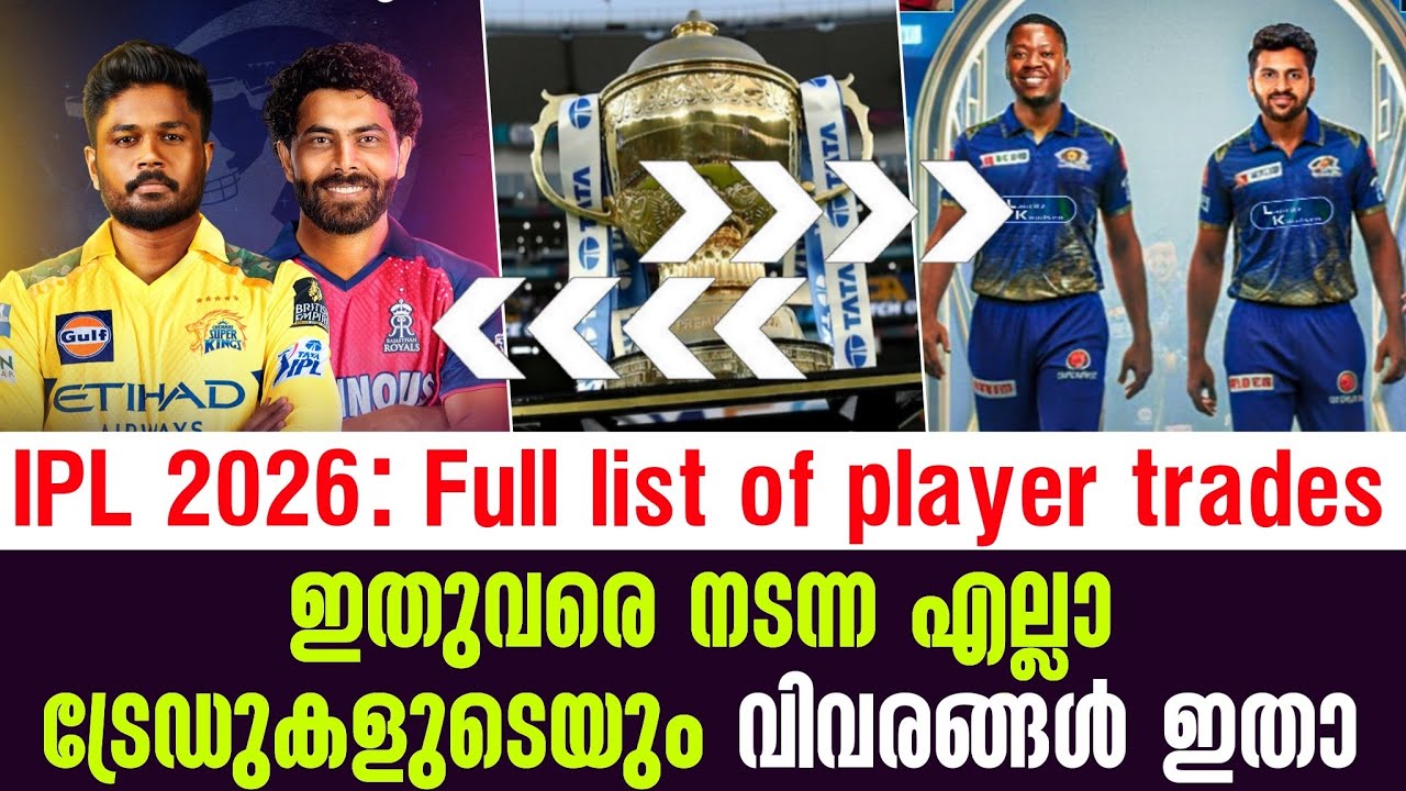 IPL 2026: Full list of player trades: ഇതുവരെ നടന്ന എല്ലാ ട്രേഡുകളുടെയും വി?