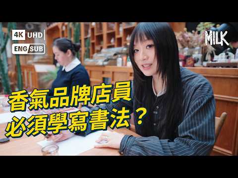 香港中環有間200年法國藥妝品牌 入職首要任務學習書法？帶你去巴黎辦公室 走訪不同店面重現19世紀美學 匯集約900件產品｜#BrandUnlocked #MiLK #EngSub #4K