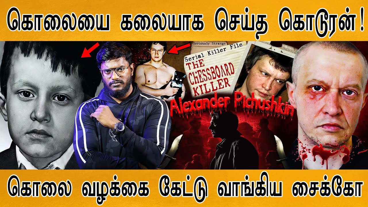 🩸கொலை வழக்கை கேட்டு வாங்கிய சைக்கோ | | Alexander Pichushkin | Russia Serial Kil