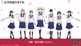 かげきしょうじょ!! | 紅華歌劇音楽学校 校歌 | TVアニメ2021年7月放送開始!!
