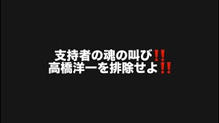 支持者の魂の叫び‼️高橋洋一を排除せよ‼️#百田尚樹　#有本香　#保守党　#河村たかし　#減税日本　#北村晴男　#竹上ゆうこ  #高市早苗　 #リハック　#アベプラ　#小泉進次郎　#小野田紀美 