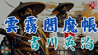 【朗読】吉川英治AudioBook『雲霧閻魔帳』　 ナレーター七味春五郎　　発行元丸竹書房