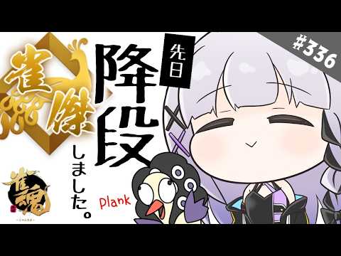 【雀魂/雀傑3】#336 戻るんだ、雀豪に…!!【段位戦】