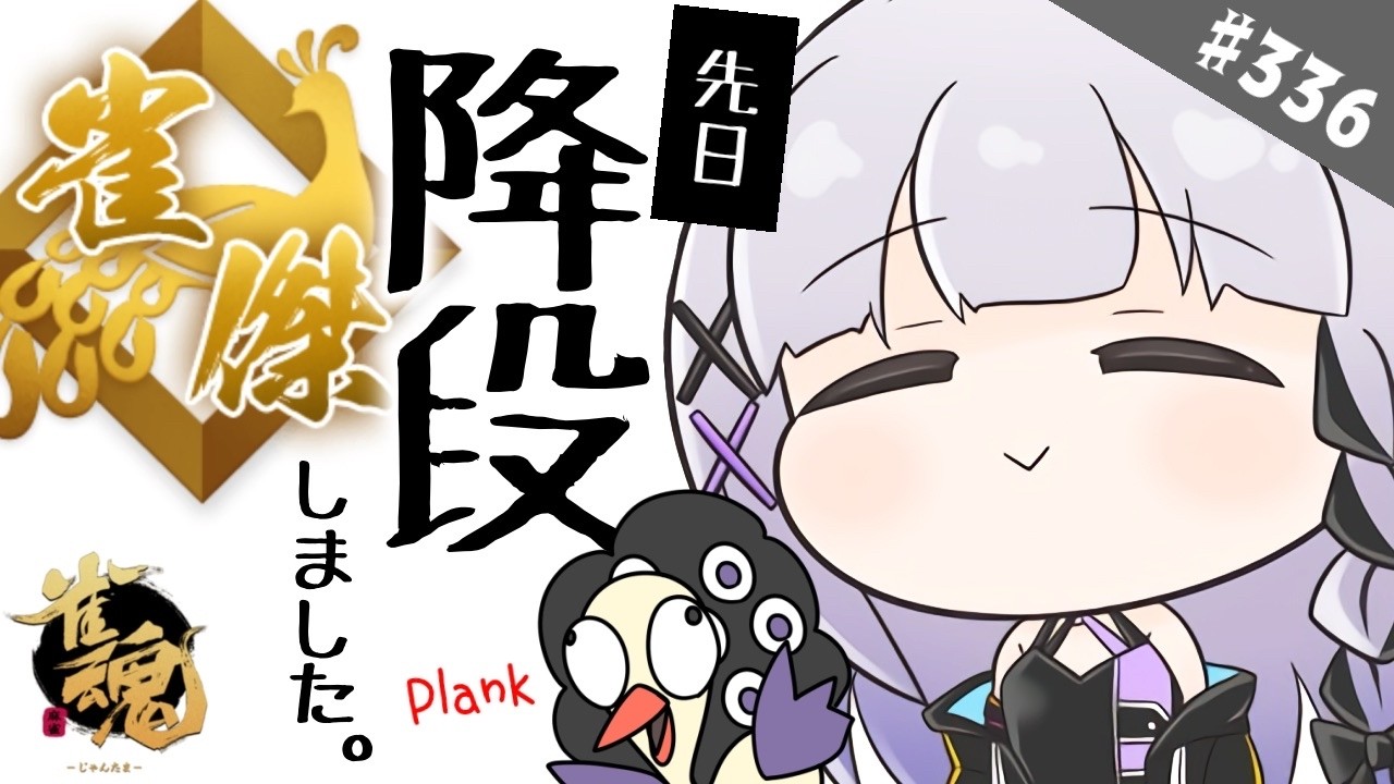 【雀魂/雀傑3】＃336 戻るんだ、雀豪に…！！【段位戦】
