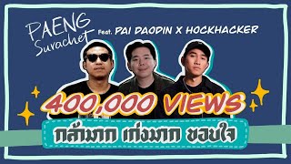 กล้ามาก เก่งมาก ขอบใจ – PAENG Surachet ft. Pai Daodin x HockHacker