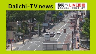 『静岡各地情報カメラ』Daiichi-TV LIVE配信（緊急時にはニュースを配信） live webcam