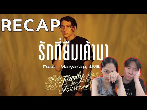 RECAP GAVIN.D - รักที่ยืมเค้ามา Ft. Maiyarap,1MILL l PREPHIM